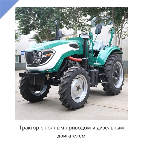 Трактор с полным приводом и дизельным двигателем