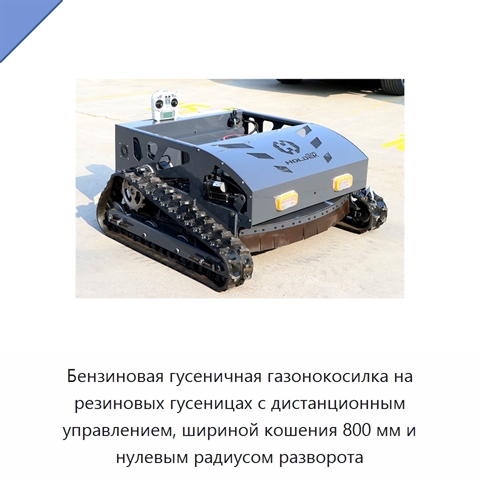 Бензиновая гусеничная газонокосилка на резиновых гусеницах с дистанционным управлением, шириной кошения 800 мм и нулевым радиусом разворота