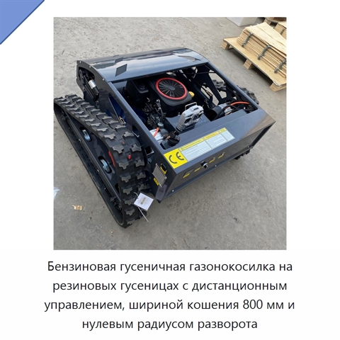 Бензиновая гусеничная газонокосилка на резиновых гусеницах с дистанционным управлением, шириной кошения 800 мм и нулевым радиусом разворота