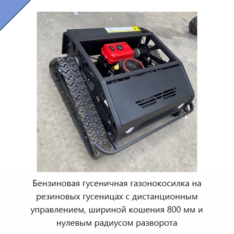 Бензиновая гусеничная газонокосилка на резиновых гусеницах с дистанционным управлением, шириной кошения 800 мм и нулевым радиусом разворота