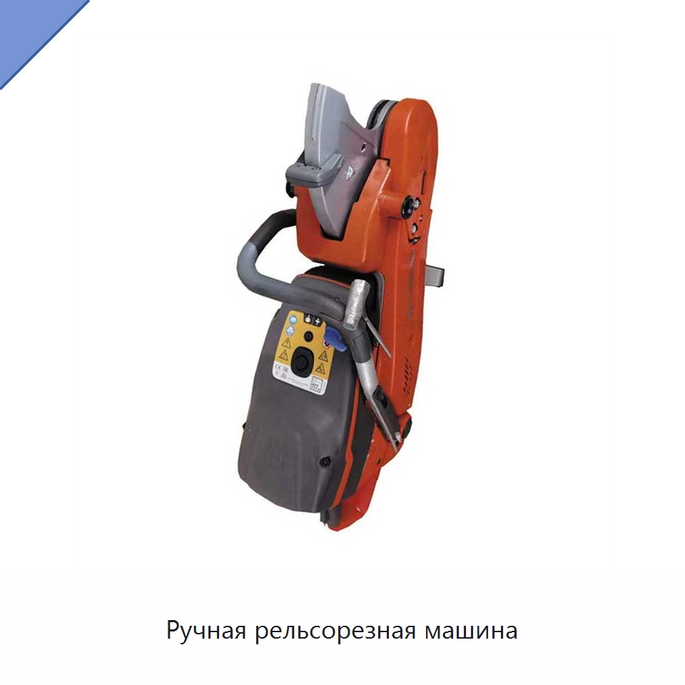 Ручная рельсорезная машина — Электропилы