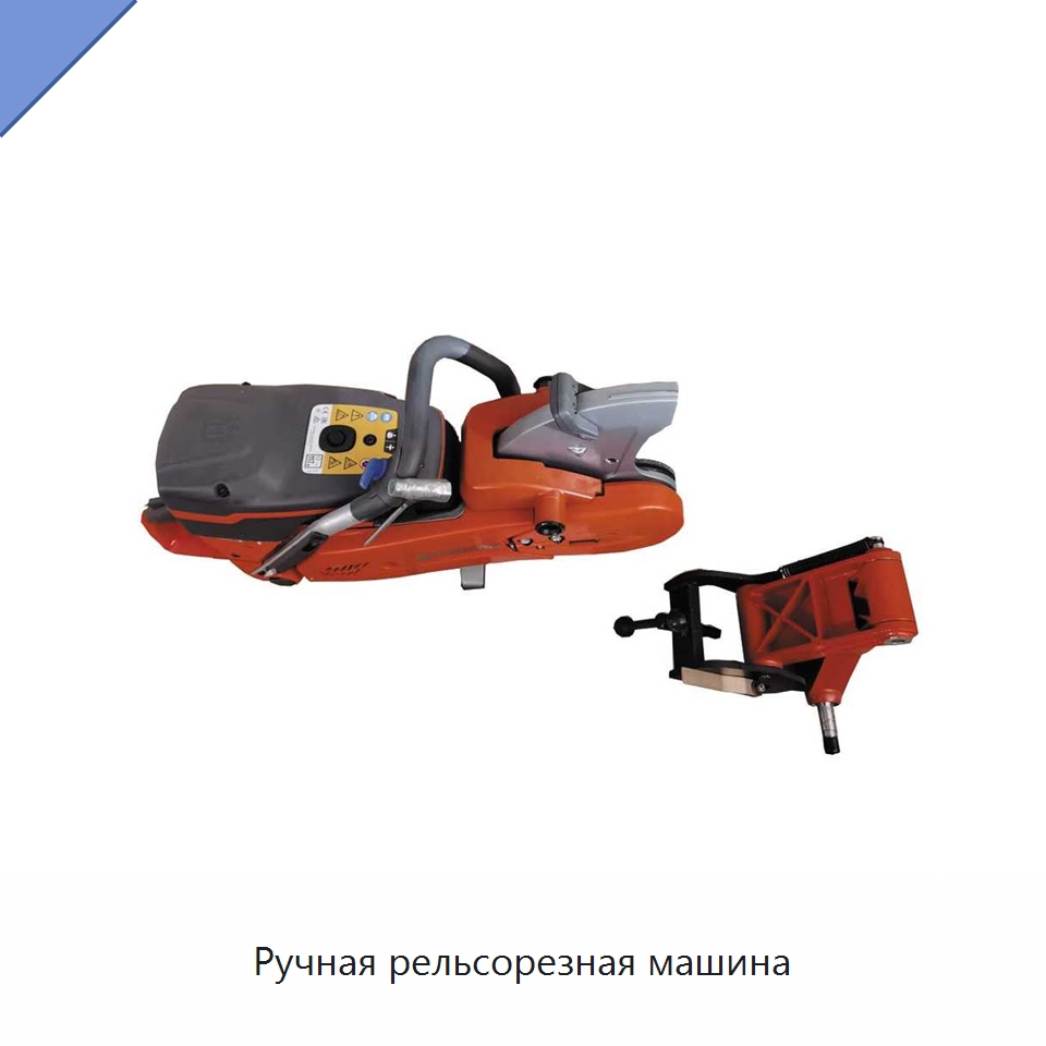 Ручная рельсорезная машина — Электропилы