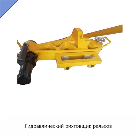 Гидравлический рихтовщик рельсов