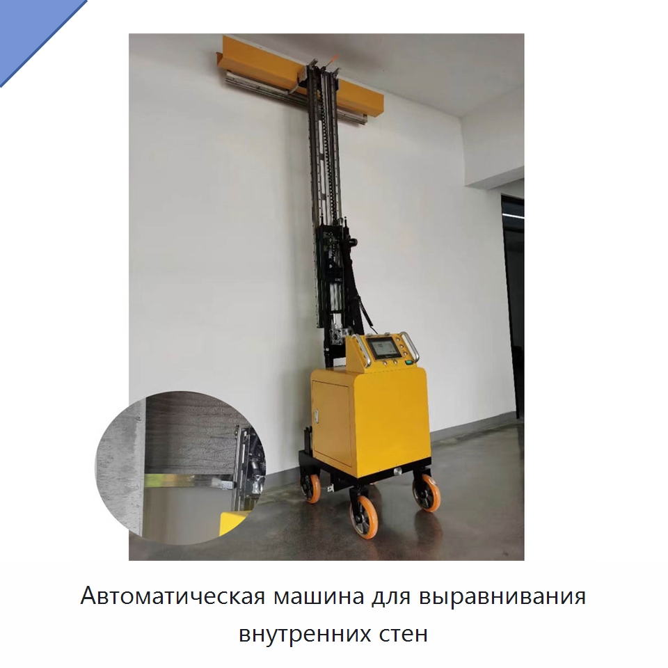 Автоматическая машина для выравнивания внутренних стен — Специальная строительная техника