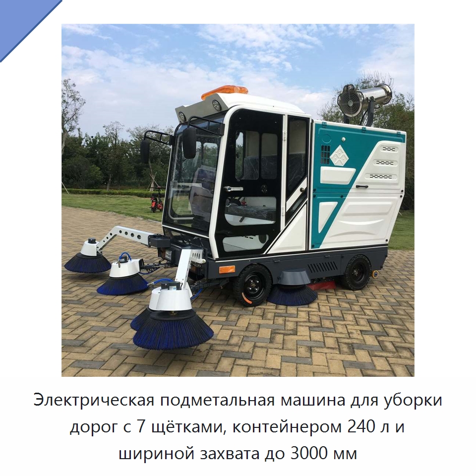 Электрическая подметальная машина для уборки дорог с 7 щётками, контейнером 240 л и шириной захвата до 3000 мм — Коммунальная техника