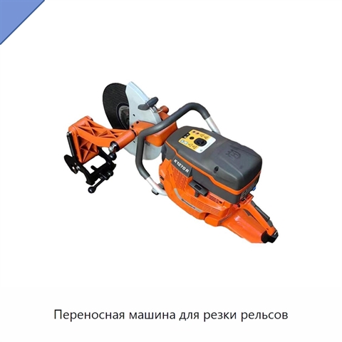Переносная машина для резки рельсов