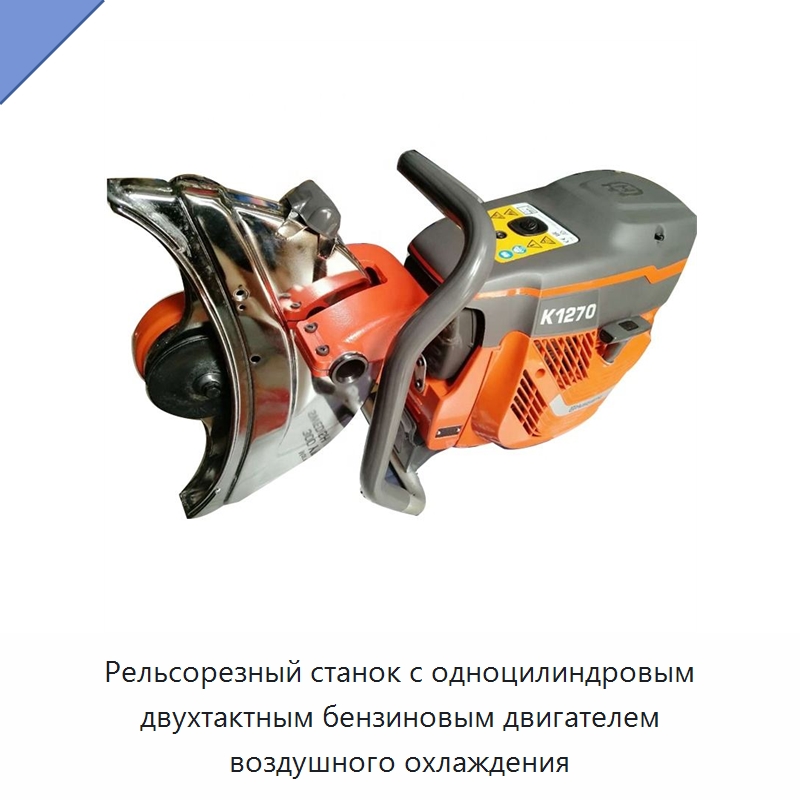 Рельсорезный станок с одноцилиндровым двухтактным бензиновым двигателем воздушного охлаждения — Комплектующие и принадлежности для железнодорожного транспорта