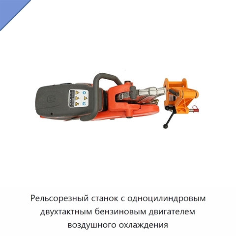 Рельсорезный станок с одноцилиндровым двухтактным бензиновым двигателем воздушного охлаждения
