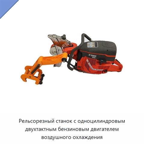 Рельсорезный станок с одноцилиндровым двухтактным бензиновым двигателем воздушного охлаждения