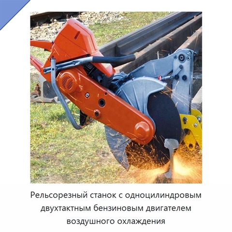 Рельсорезный станок с одноцилиндровым двухтактным бензиновым двигателем воздушного охлаждения