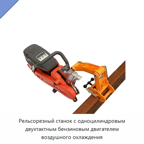 Рельсорезный станок с одноцилиндровым двухтактным бензиновым двигателем воздушного охлаждения