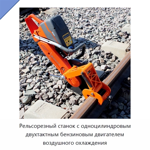 Рельсорезный станок с одноцилиндровым двухтактным бензиновым двигателем воздушного охлаждения
