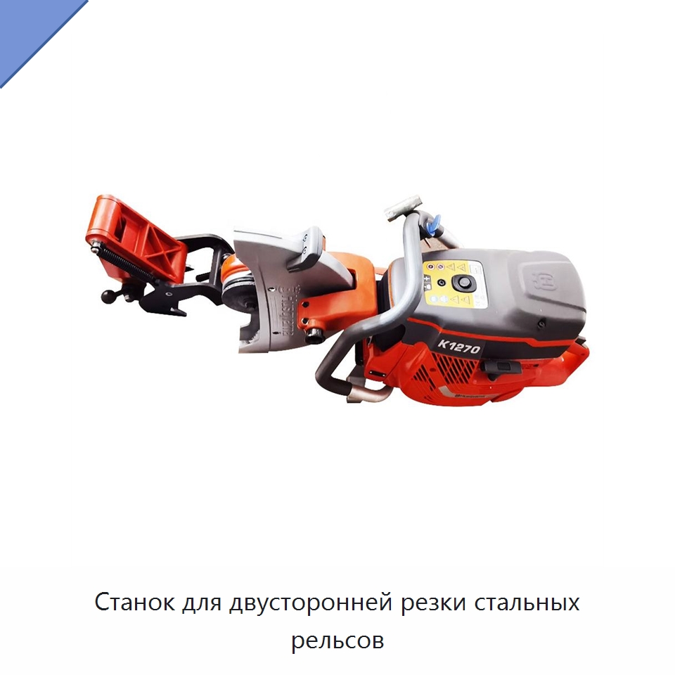 Станок для двусторонней резки стальных рельсов — Железнодорожный инструмент