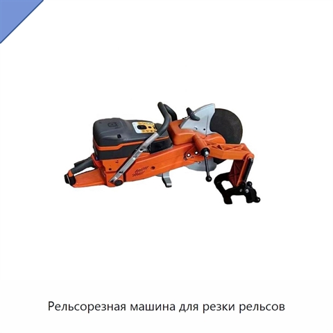 Рельсорезная машина для резки рельсов