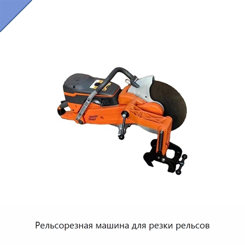 Рельсорезная машина для резки рельсов