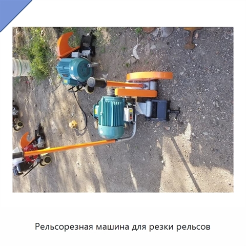 Рельсорезная машина для резки рельсов