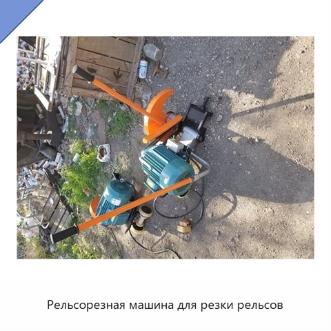 Рельсорезная машина для резки рельсов