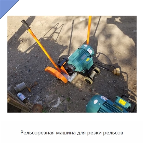 Рельсорезная машина для резки рельсов