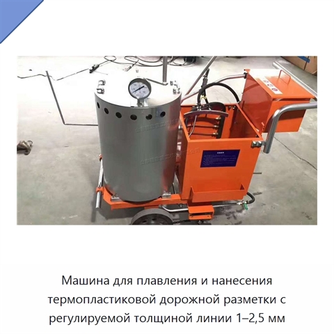 Машина для плавления и нанесения термопластиковой дорожной разметки с регулируемой толщиной линии 1–2,5 мм