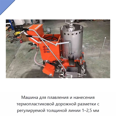 Машина для плавления и нанесения термопластиковой дорожной разметки с регулируемой толщиной линии 1–2,5 мм