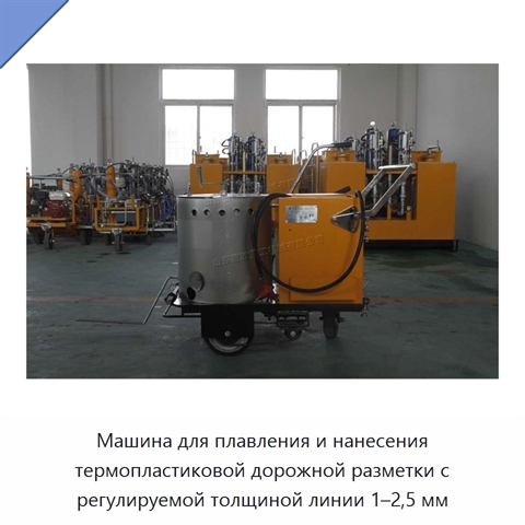 Машина для плавления и нанесения термопластиковой дорожной разметки с регулируемой толщиной линии 1–2,5 мм