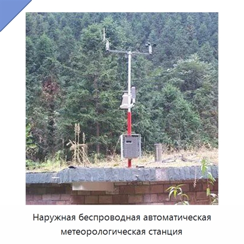 Наружная беспроводная автоматическая метеорологическая станция