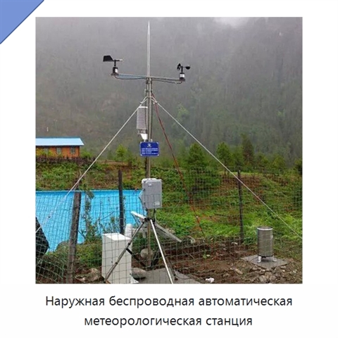 Наружная беспроводная автоматическая метеорологическая станция