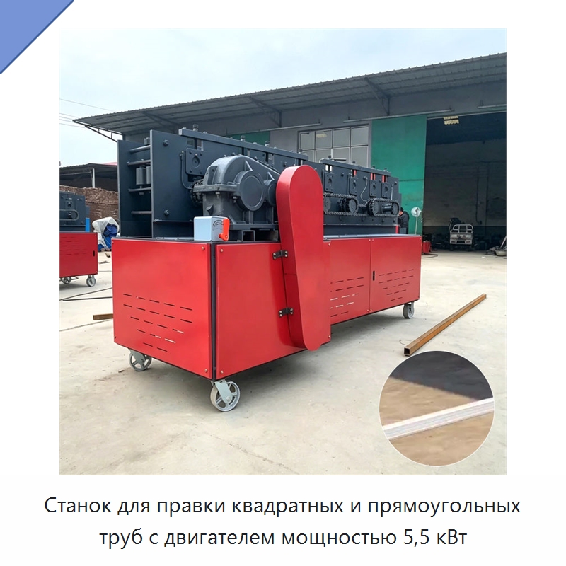 Станок для правки квадратных и прямоугольных труб с двигателем мощностью 5,5 кВт — Специальное оборудование для металлообработки и металлургии