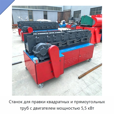 Станок для правки квадратных и прямоугольных труб с двигателем мощностью 5,5 кВт