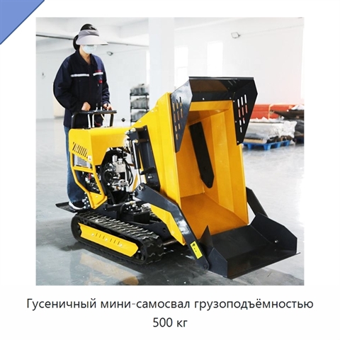 Гусеничный мини-самосвал грузоподъёмностью 500 кг