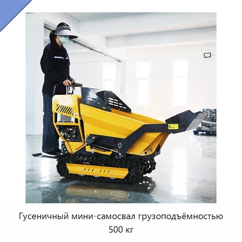 Гусеничный мини-самосвал грузоподъёмностью 500 кг