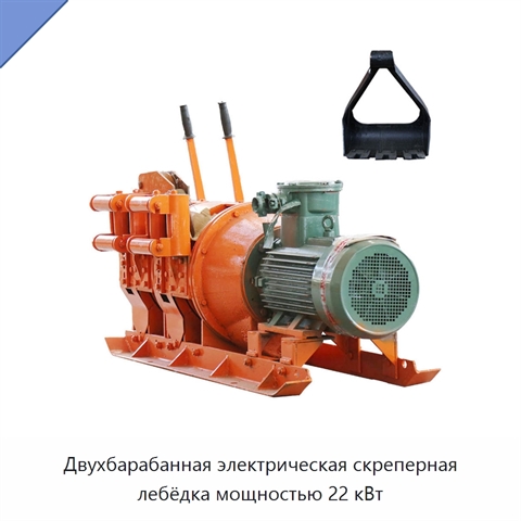 Двухбарабанная электрическая скреперная лебёдка мощностью 22 кВт