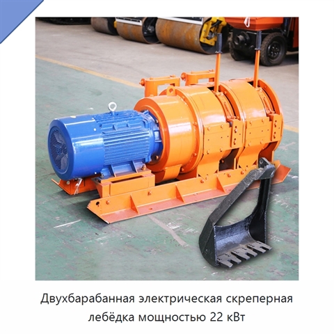 Двухбарабанная электрическая скреперная лебёдка мощностью 22 кВт