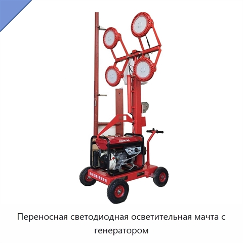 Переносная светодиодная осветительная мачта с генератором