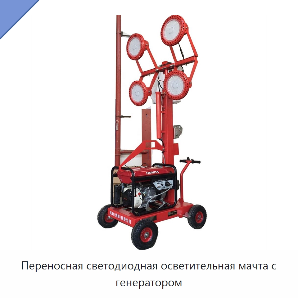 Переносная светодиодная осветительная мачта с генератором — Специальная строительная техника