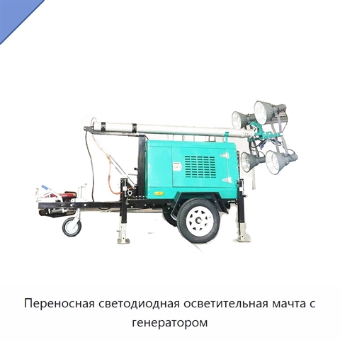 Переносная светодиодная осветительная мачта с генератором
