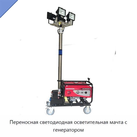 Переносная светодиодная осветительная мачта с генератором