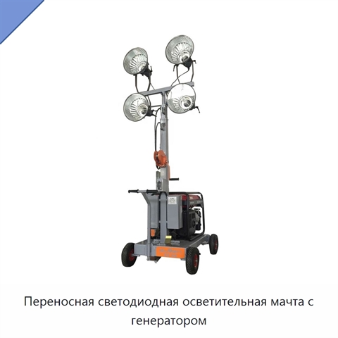 Переносная светодиодная осветительная мачта с генератором