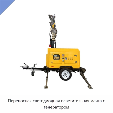 Переносная светодиодная осветительная мачта с генератором