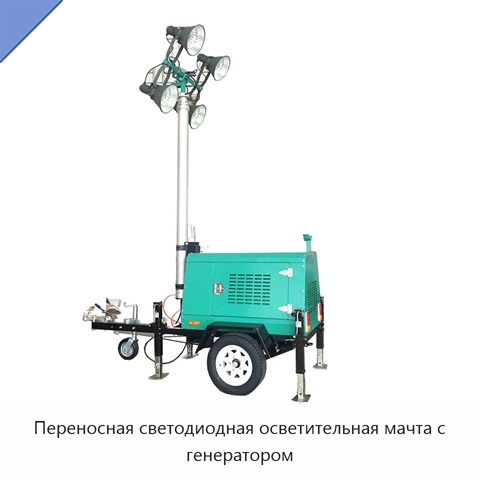 Переносная светодиодная осветительная мачта с генератором