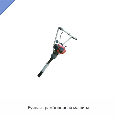 Ручная трамбовочная машина