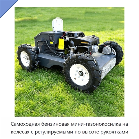 Самоходная бензиновая мини-газонокосилка на колёсах с регулируемыми по высоте рукоятками