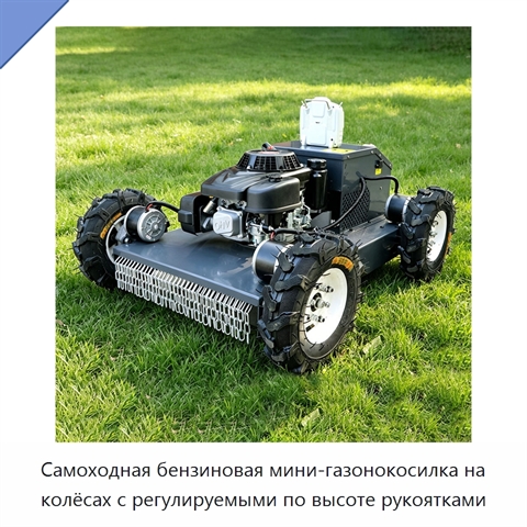 Самоходная бензиновая мини-газонокосилка на колёсах с регулируемыми по высоте рукоятками