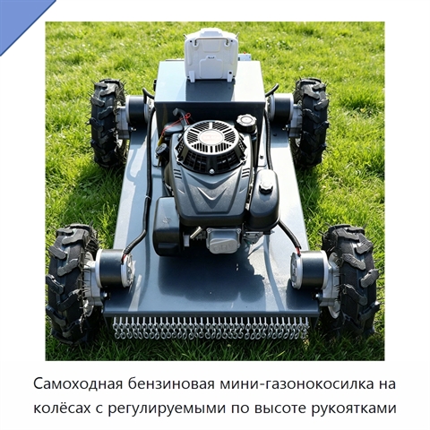 Самоходная бензиновая мини-газонокосилка на колёсах с регулируемыми по высоте рукоятками