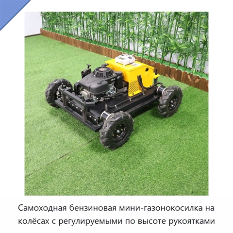 Самоходная бензиновая мини-газонокосилка на колёсах с регулируемыми по высоте рукоятками