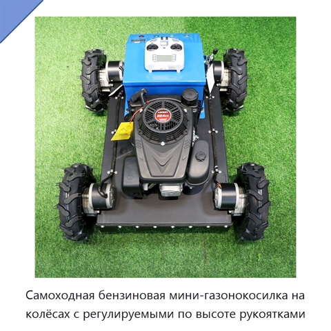 Самоходная бензиновая мини-газонокосилка на колёсах с регулируемыми по высоте рукоятками