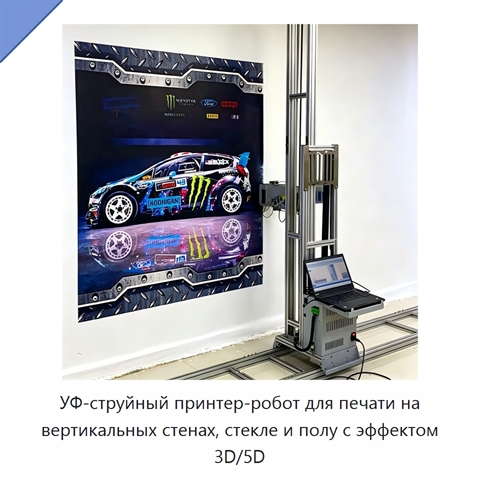 УФ-струйный принтер-робот для печати на вертикальных стенах, стекле и полу с эффектом 3D/5D