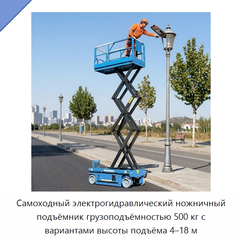 Самоходный электрогидравлический ножничный подъёмник грузоподъёмностью 500 кг с вариантами высоты подъёма 4–18 м — Подъемные столы