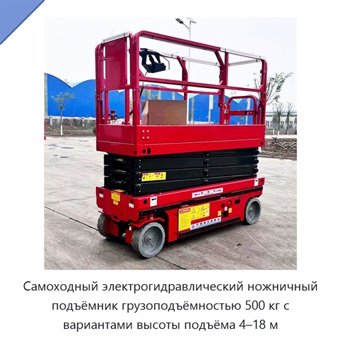 Самоходный электрогидравлический ножничный подъёмник грузоподъёмностью 500 кг с вариантами высоты подъёма 4–18 м