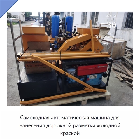 Самоходная автоматическая машина для нанесения дорожной разметки холодной краской